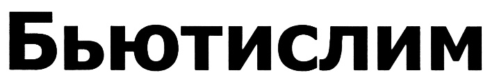 (изобразительный знак)