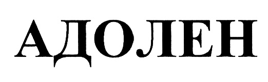 (изобразительный знак)