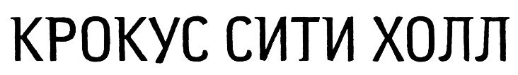(изобразительный знак)