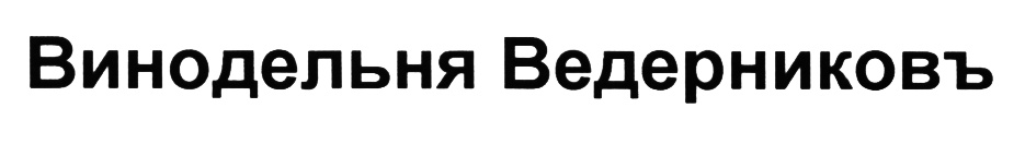 (изобразительный знак)
