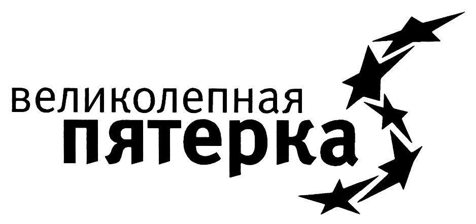 (изобразительный знак)
