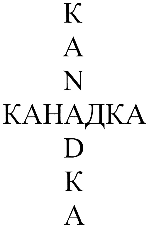 (изобразительный знак)