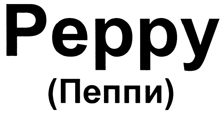 (изобразительный знак)