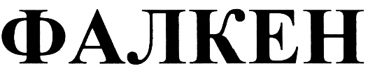 (изобразительный знак)