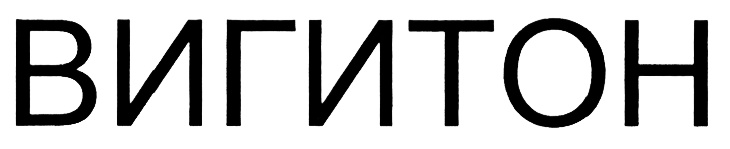 (изобразительный знак)