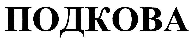 (изобразительный знак)