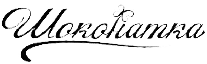 Изображение товарного знака (изобразительный знак)