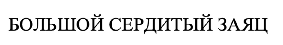 (изобразительный знак)
