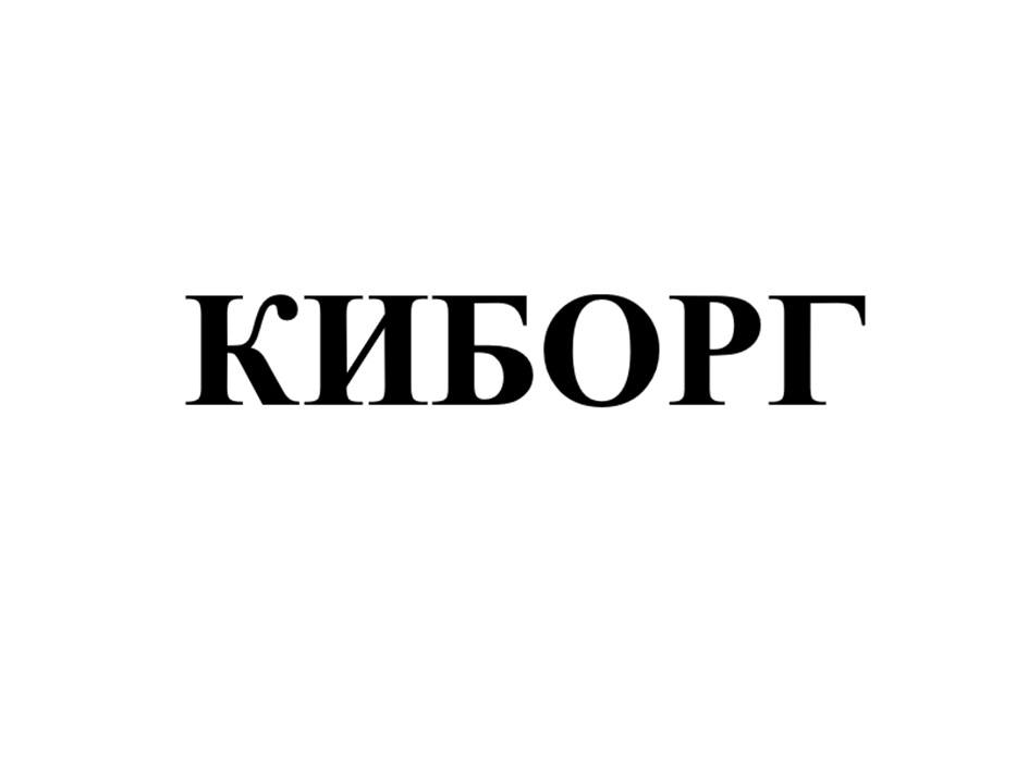 (изобразительный знак)