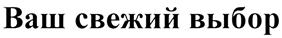 (изобразительный знак)