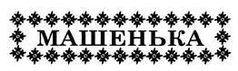 (изобразительный знак)