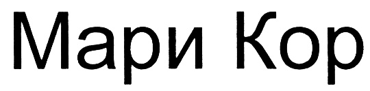 (изобразительный знак)