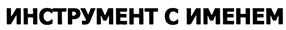 (изобразительный знак)