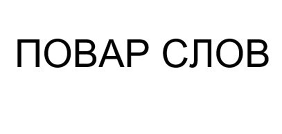 ПОВАР СЛОВ