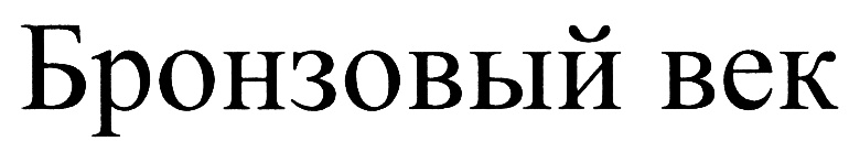 (изобразительный знак)