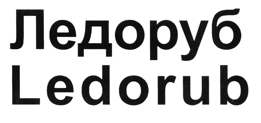 (изобразительный знак)
