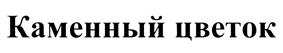(изобразительный знак)