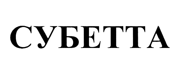 (изобразительный знак)