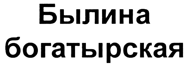 (изобразительный знак)