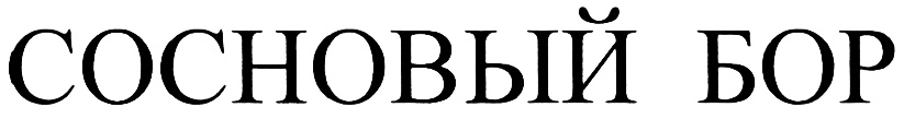 (изобразительный знак)