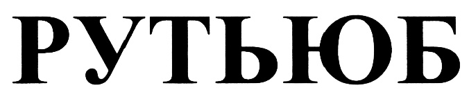 (изобразительный знак)