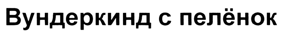 (изобразительный знак)