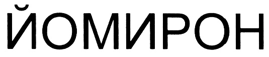 (изобразительный знак)