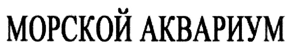 (изобразительный знак)