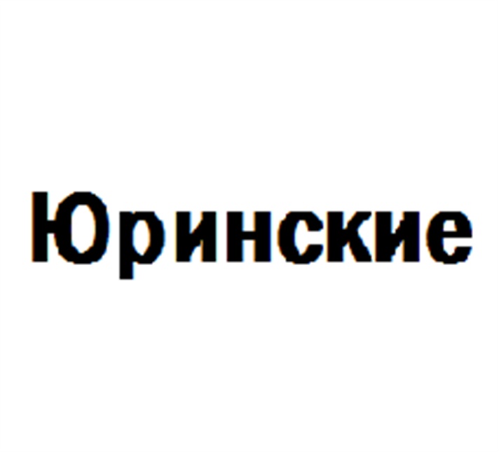 Изображение товарного знака Юринские