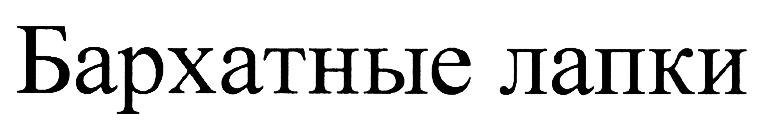 (изобразительный знак)