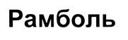 (изобразительный знак)