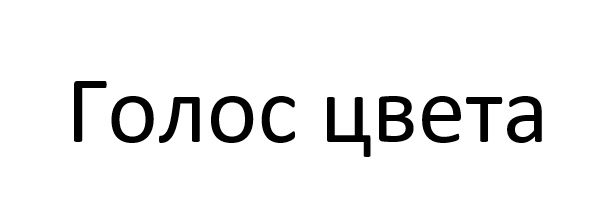 (изобразительный знак)
