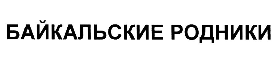 (изобразительный знак)
