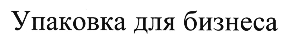 (изобразительный знак)