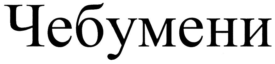 (изобразительный знак)