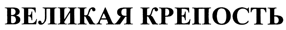 (изобразительный знак)