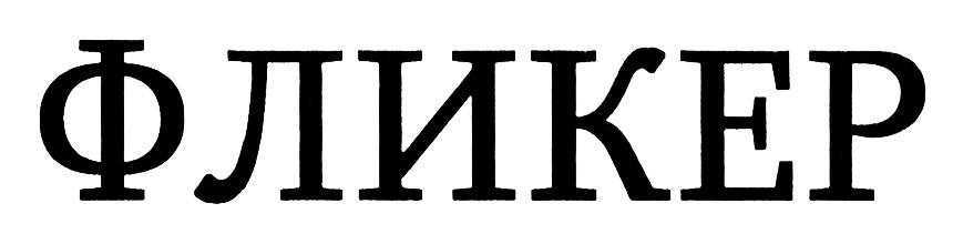 (изобразительный знак)
