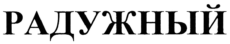 (изобразительный знак)