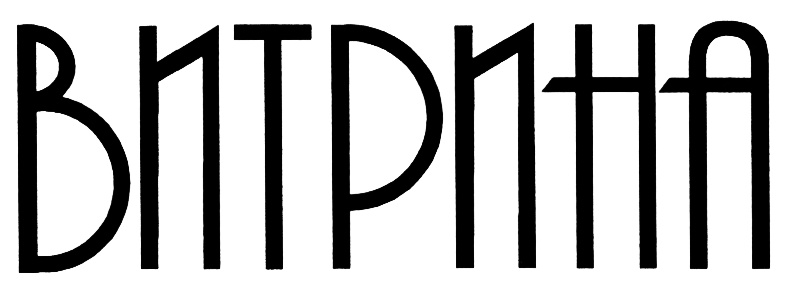 (изобразительный знак)