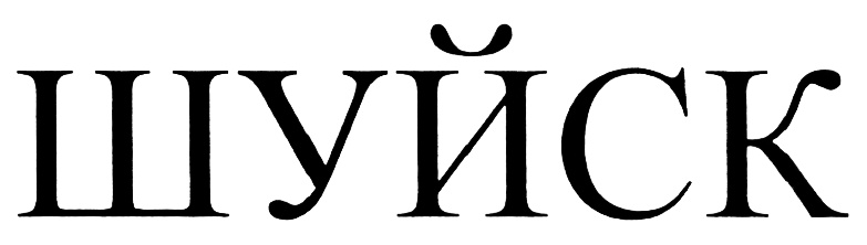 (изобразительный знак)