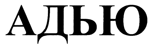 (изобразительный знак)