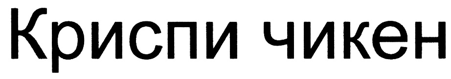 (изобразительный знак)