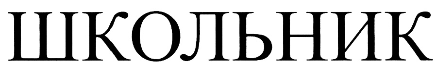 (изобразительный знак)