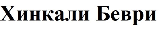 (изобразительный знак)