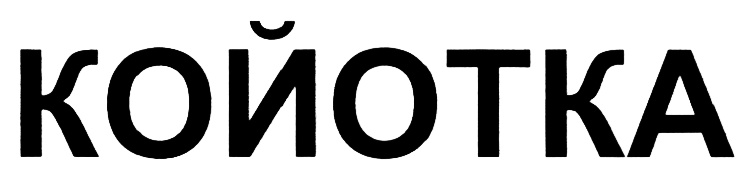 (изобразительный знак)