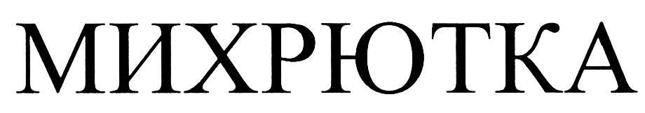 (изобразительный знак)