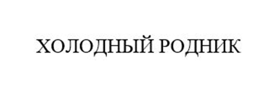 ХОЛОДНЫЙ РОДНИК