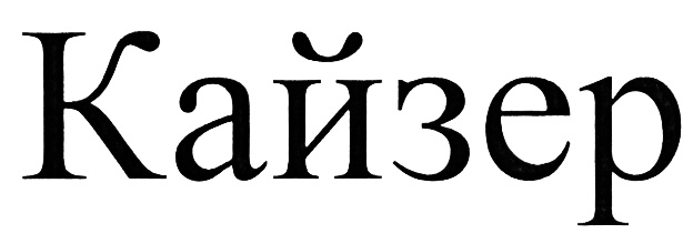(изобразительный знак)