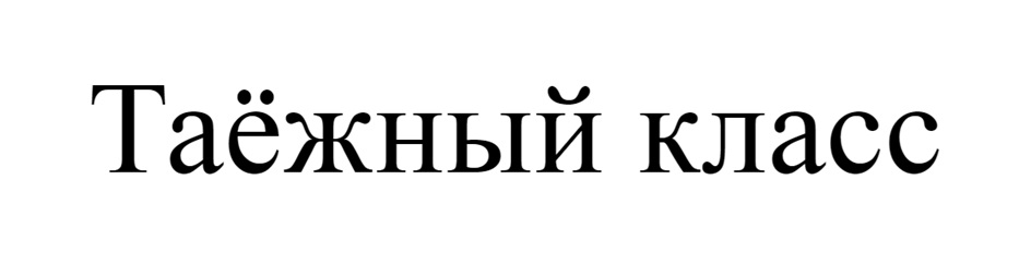 (изобразительный знак)