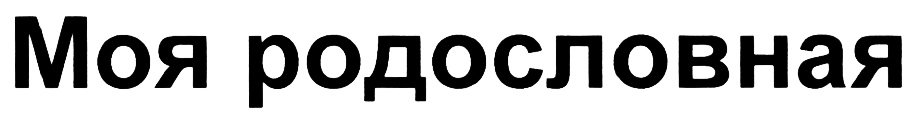 (изобразительный знак)